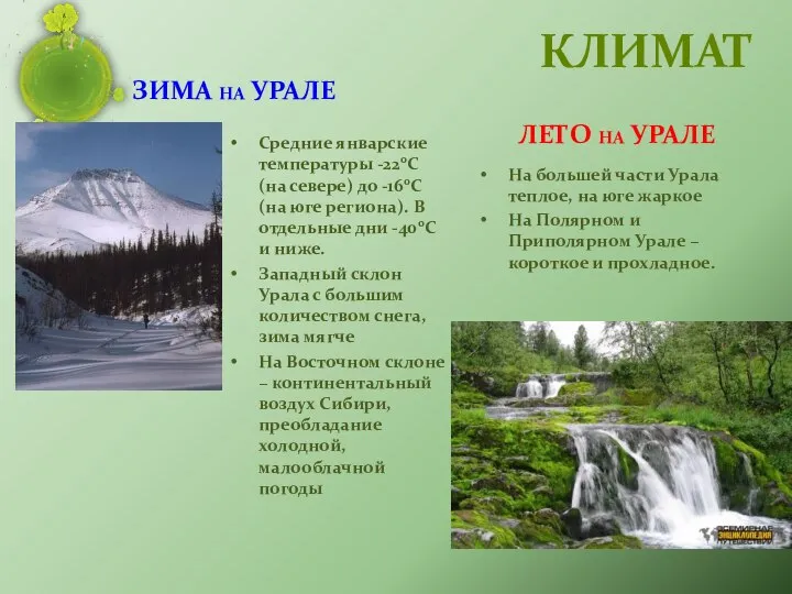 Зима на Урале Средние январские температуры -220С (на севере) до -160С