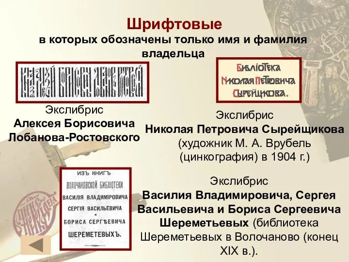 Экслибрис Алексея Борисовича Лобанова-Ростовского Экслибрис Николая Петровича Сырейщикова (художник М. А.