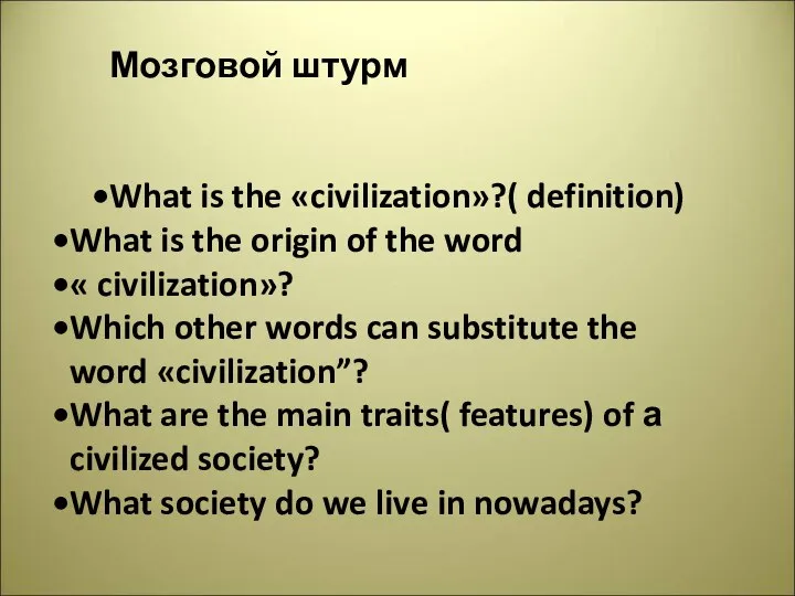 Мозговой штурм What is the «civilization»?( definition) What is the origin