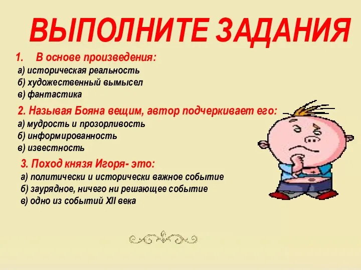 ВЫПОЛНИТЕ ЗАДАНИЯ В основе произведения: а) историческая реальность б) художественный вымысел