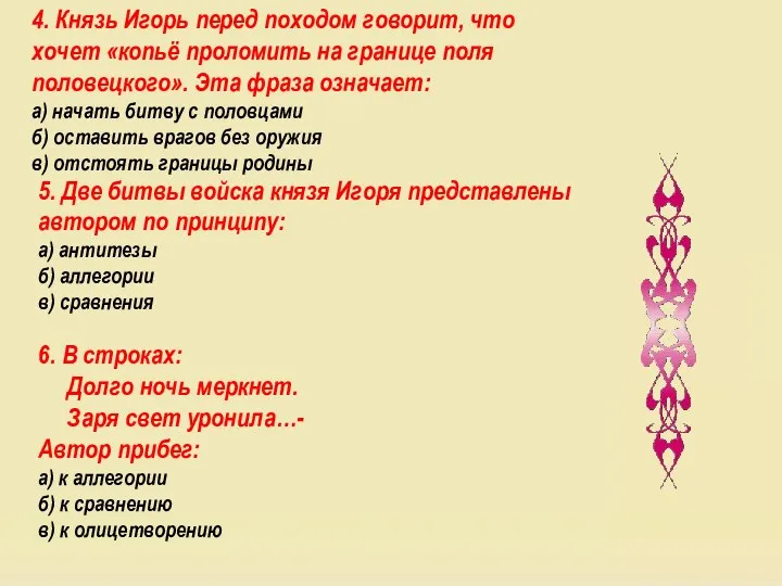 4. Князь Игорь перед походом говорит, что хочет «копьё проломить на