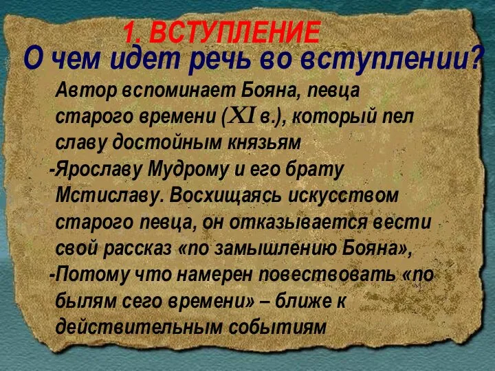 Автор вспоминает Бояна, певца старого времени (XI в.), который пел славу