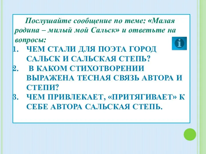 Послушайте сообщение по теме: «Малая родина – милый мой Сальск» и