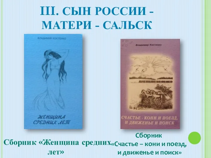 III. Сын России - матери - сальск Сборник «Женщина средних лет»