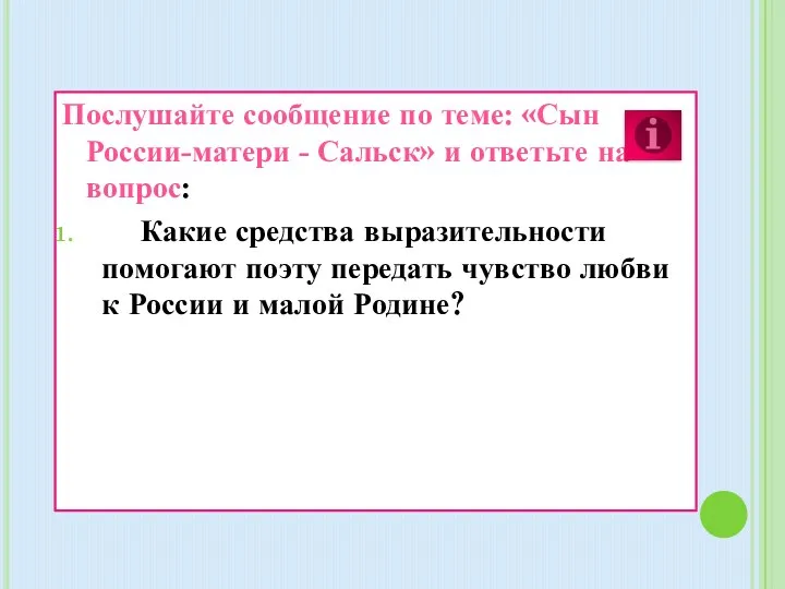 Послушайте сообщение по теме: «Сын России-матери - Сальск» и ответьте на