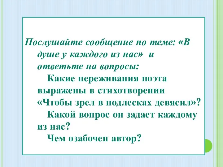 Послушайте сообщение по теме: «В душе у каждого из нас» и