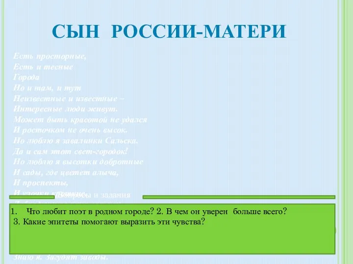 Сын России-матери Есть просторные, Есть и тесные Города Но и там,