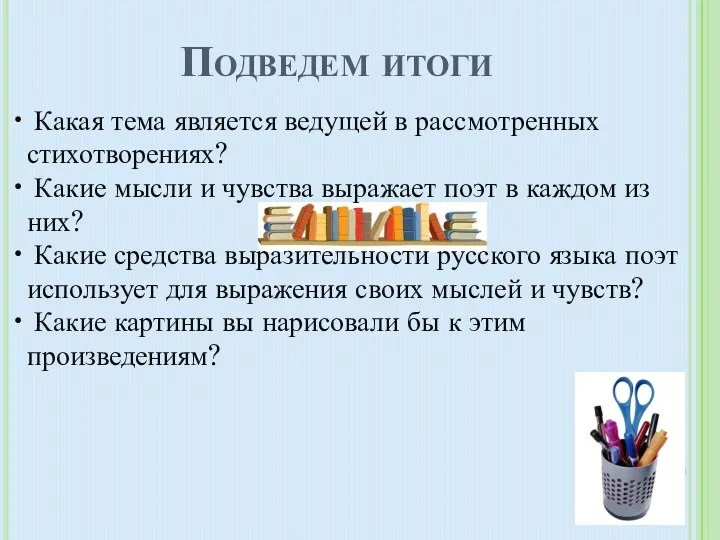 Какая тема является ведущей в рассмотренных стихотворениях? Какие мысли и чувства