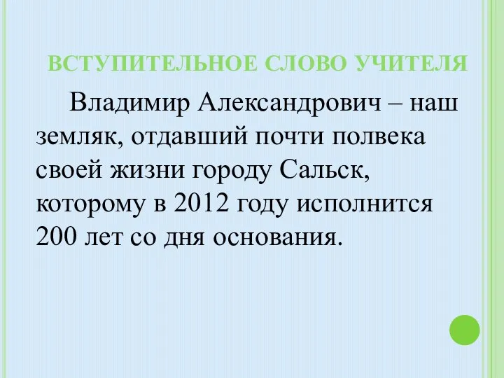 Вступительное слово учителя Владимир Александрович – наш земляк, отдавший почти полвека