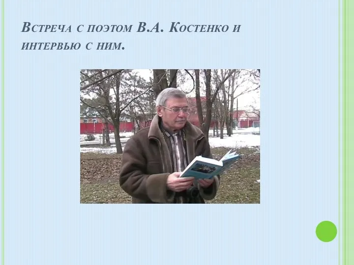 Встреча с поэтом В.А. Костенко и интервью с ним.