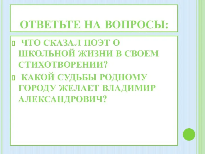Ответьте на вопросы: Что сказал поэт о школьной жизни в своем