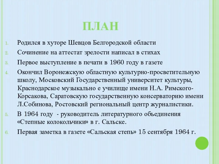 План Родился в хуторе Шевцов Белгородской области Сочинение на аттестат зрелости