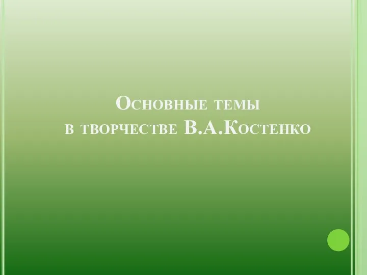 Основные темы в творчестве В.А.Костенко