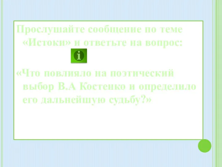 Прослушайте сообщение по теме «Истоки» и ответьте на вопрос: «Что повлияло