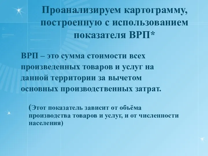 Проанализируем картограмму, построенную с использованием показателя ВРП* ВРП – это сумма