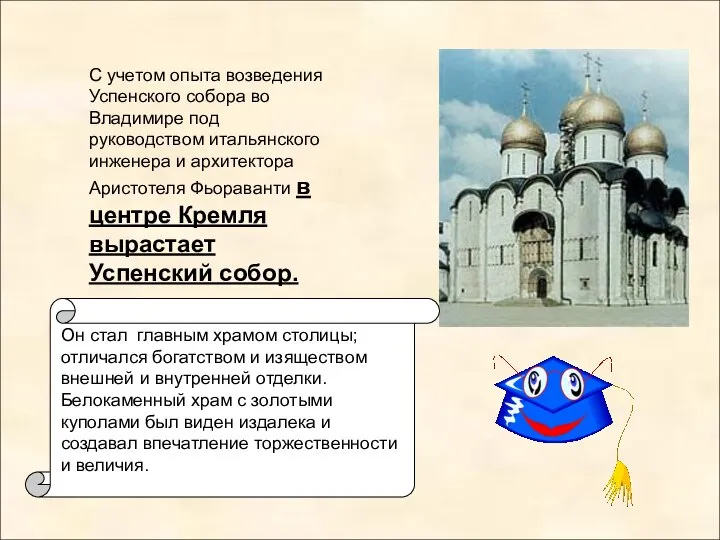 С учетом опыта возведения Успенского собора во Владимире под руководством итальянского