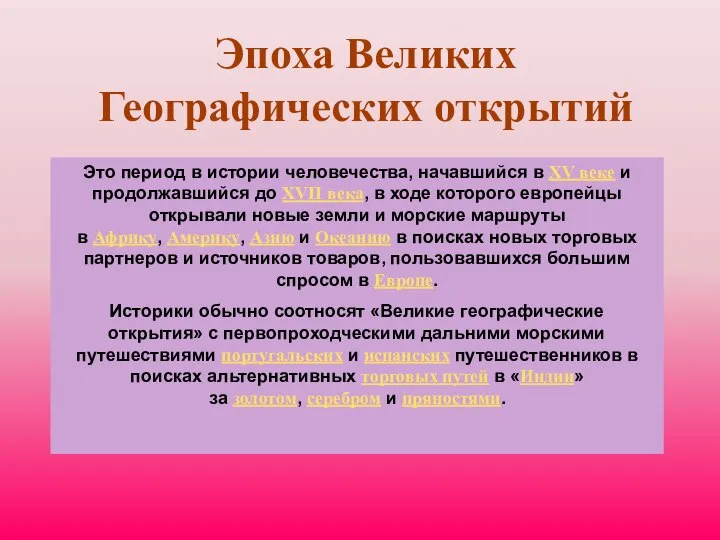 Эпоха Великих Географических открытий Это период в истории человечества, начавшийся в