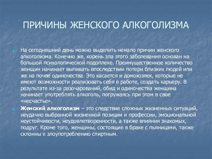 ПРИЧИНЫ ЖЕНСКОГО АЛКОГОЛИЗМА На сегодняшний день можно выделить немало причин женского