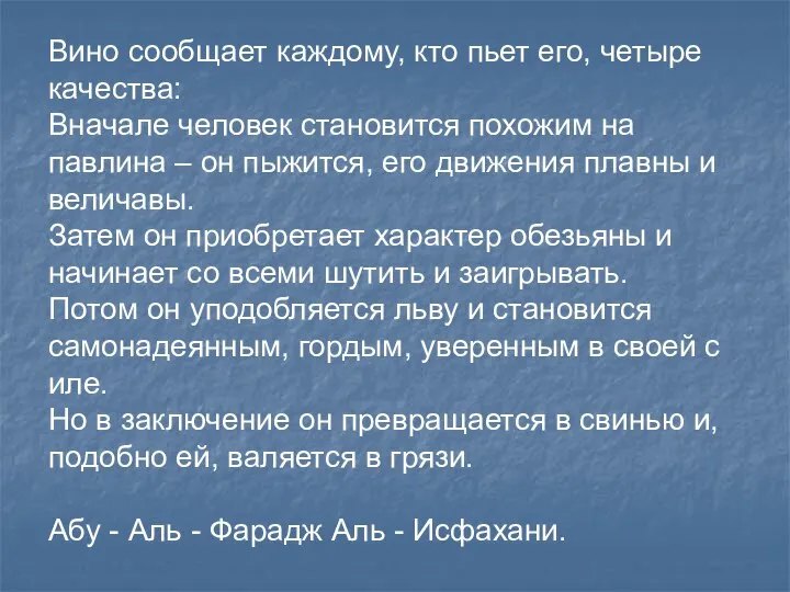 Вино сообщает каждому, кто пьет его, четыре качества: Вначале человек становится