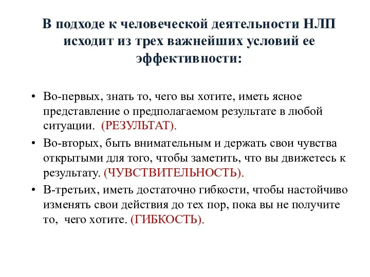 В подходе к человеческой деятельности НЛП исходит из трех важнейших условий