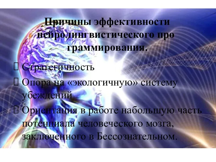 Причины эффективности нейролингвистического про­ граммирования. Стратегичность Опора на «экологичную» систему убеждений