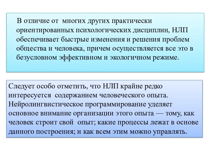 В отличие от многих других практически ориентированных психологических дисциплин, НЛП обеспечивает