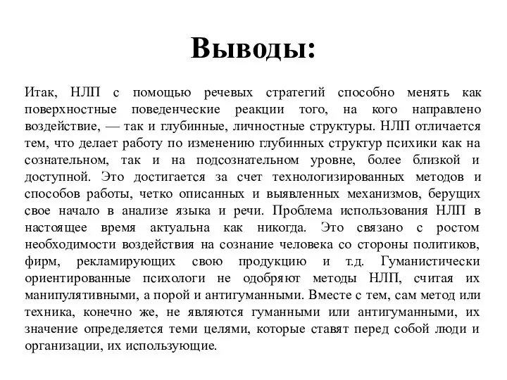 Выводы: Итак, НЛП с помощью речевых стратегий способно менять как поверхностные