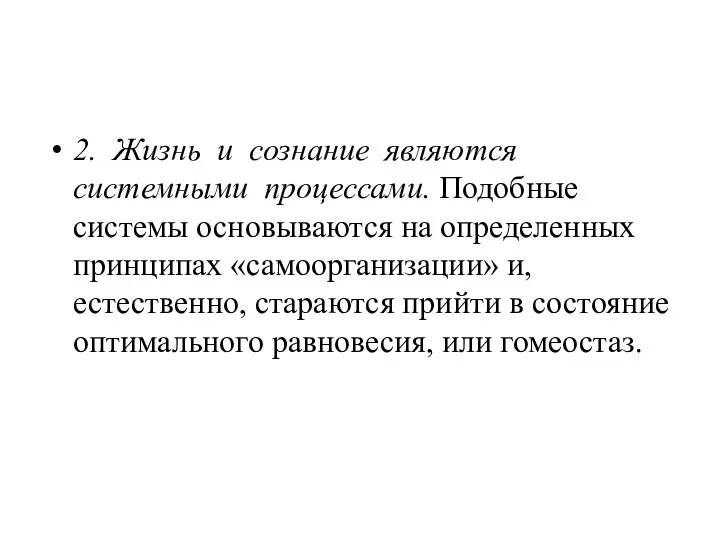 2. Жизнь и сознание являются системными процессами. Подобные системы основываются на