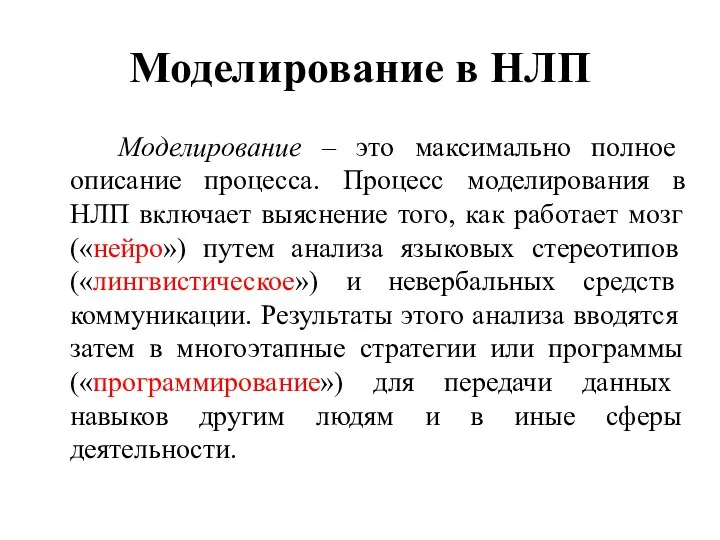 Моделирование в НЛП Моделирование – это максимально полное описание процесса. Процесс