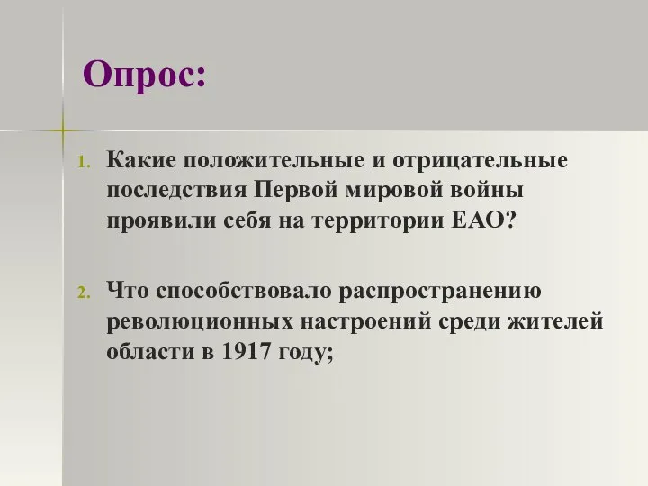 Опрос: Какие положительные и отрицательные последствия Первой мировой войны проявили себя