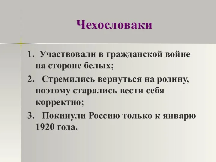 Чехословаки 1. Участвовали в гражданской войне на стороне белых; 2. Стремились