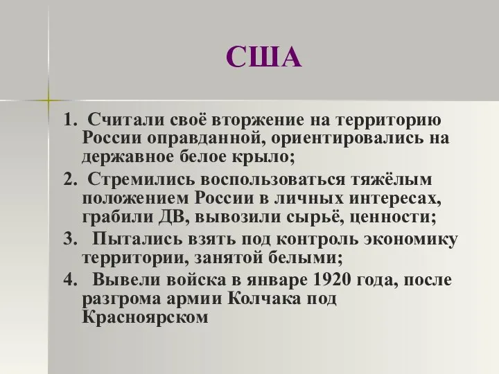 США 1. Считали своё вторжение на территорию России оправданной, ориентировались на