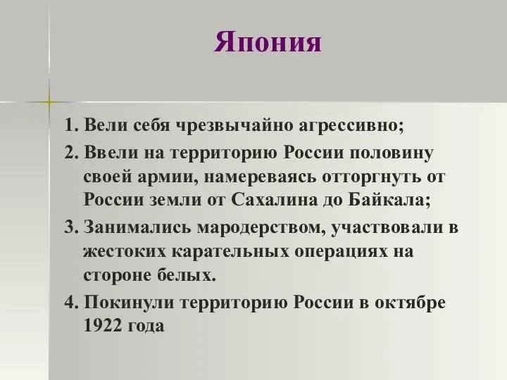 Япония 1. Вели себя чрезвычайно агрессивно; 2. Ввели на территорию России