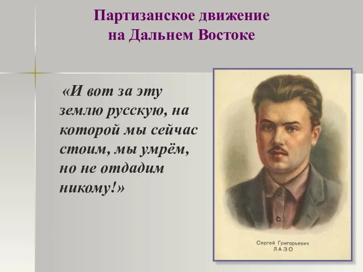 Партизанское движение на Дальнем Востоке «И вот за эту землю русскую,