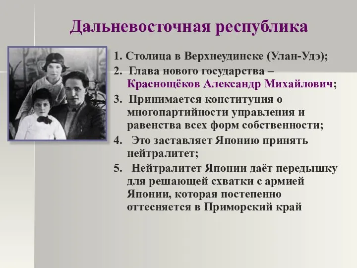 Дальневосточная республика 1. Столица в Верхнеудинске (Улан-Удэ); 2. Глава нового государства