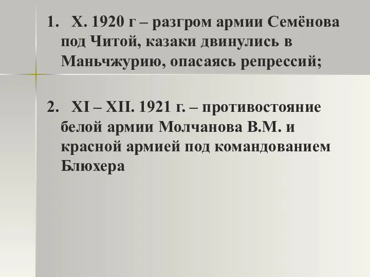 1. X. 1920 г – разгром армии Семёнова под Читой, казаки