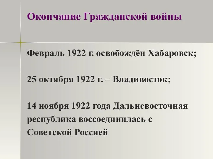 Окончание Гражданской войны Февраль 1922 г. освобождён Хабаровск; 25 октября 1922