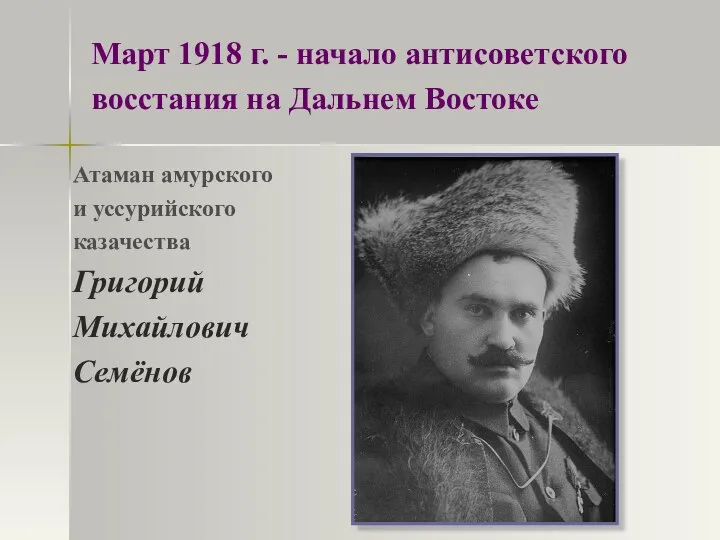 Атаман амурского и уссурийского казачества Григорий Михайлович Семёнов Март 1918 г.