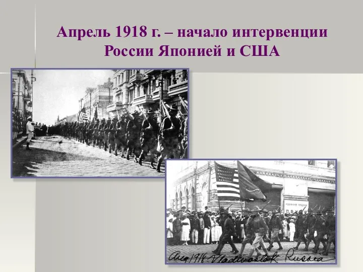 Апрель 1918 г. – начало интервенции России Японией и США