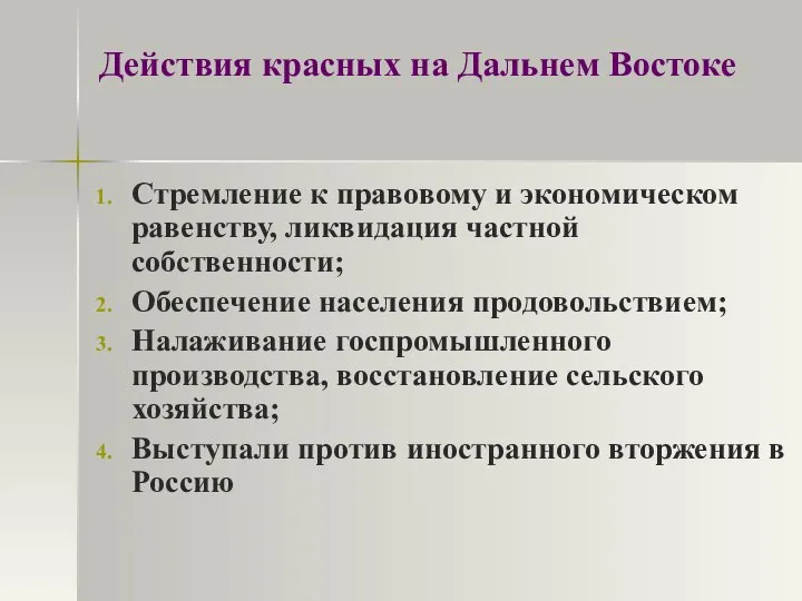 Действия красных на Дальнем Востоке Стремление к правовому и экономическом равенству,