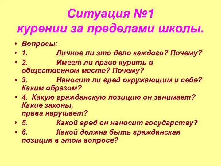 Ситуация №1 курении за пределами школы. Вопросы: 1. Личное ли это