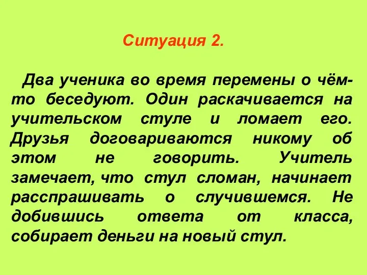 Ситуация 2. Два ученика во время перемены о чём-то беседуют. Один