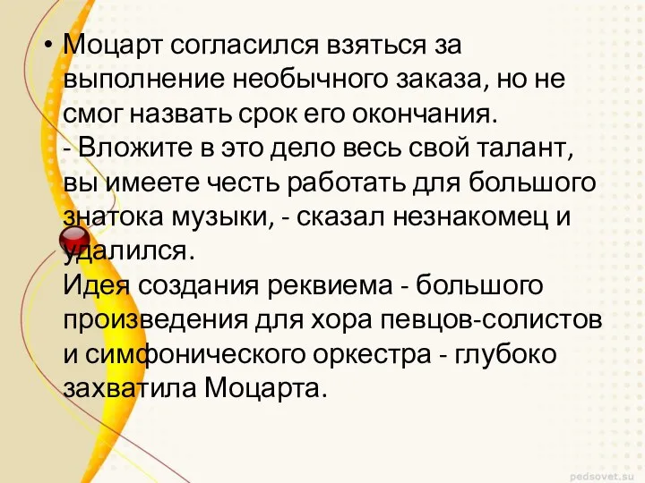 Моцарт согласился взяться за выполнение необычного заказа, но не смог назвать