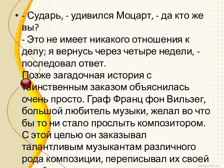 - Сударь, - удивился Моцарт, - да кто же вы? -