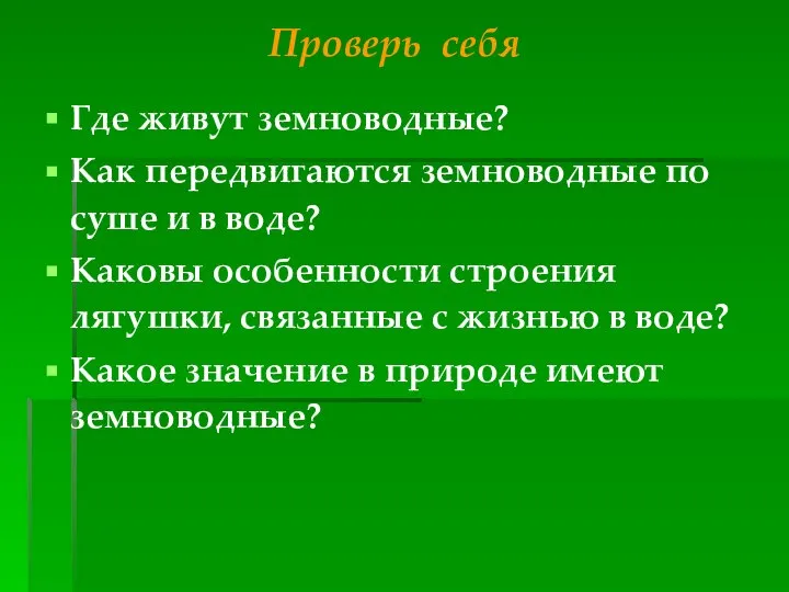 Проверь себя Где живут земноводные? Как передвигаются земноводные по суше и