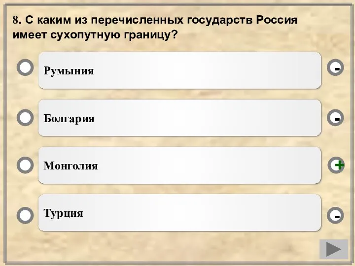 8. С каким из перечисленных государств Россия имеет сухопутную границу? Румыния