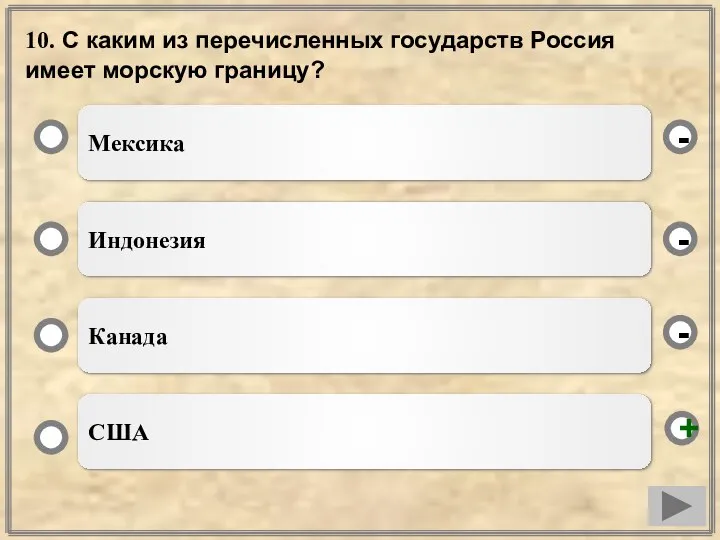 10. С каким из перечисленных государств Россия имеет морскую границу? Мексика