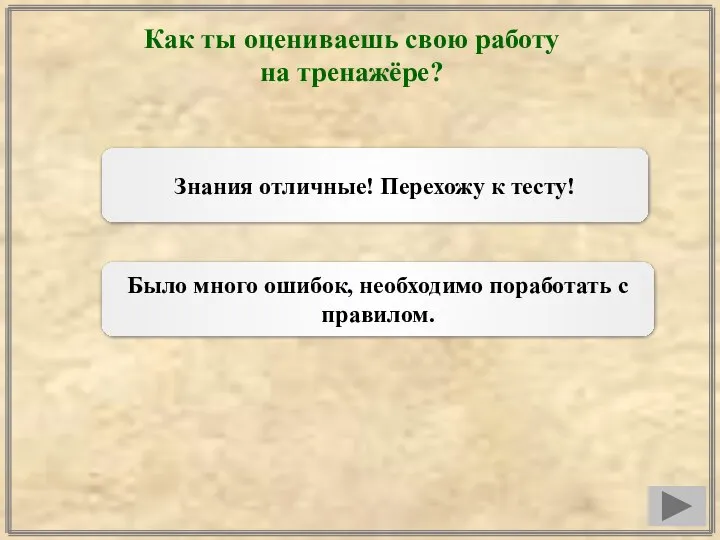 Как ты оцениваешь свою работу на тренажёре? Знания отличные! Перехожу к