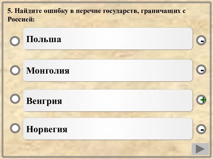 5. Найдите ошибку в перечне государств, граничащих с Россией: Венгрия Монголия