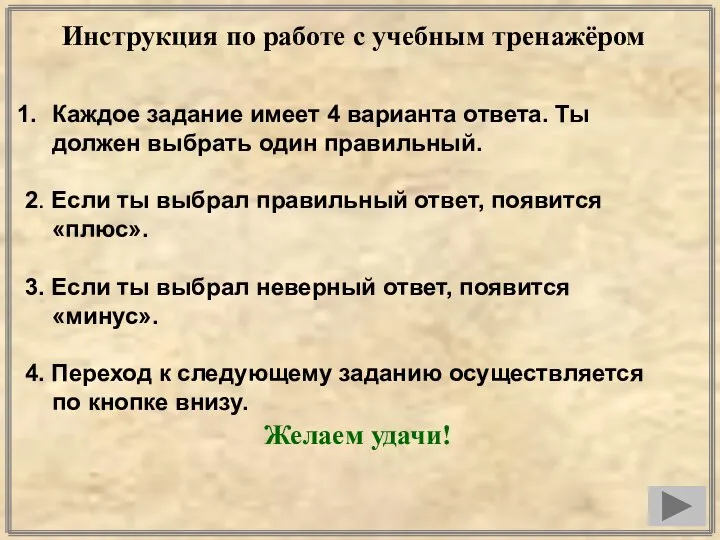 Инструкция по работе с учебным тренажёром Каждое задание имеет 4 варианта